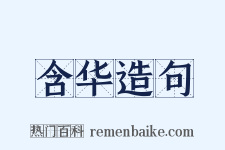 含华造句是什么意思的图片